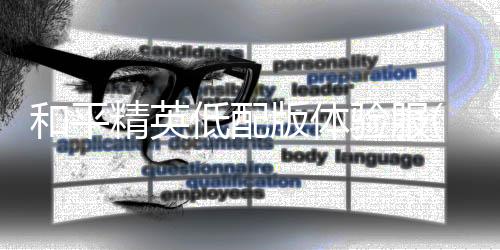 和平精英低配版体验服(BETA PUBG MOBILE LITE)