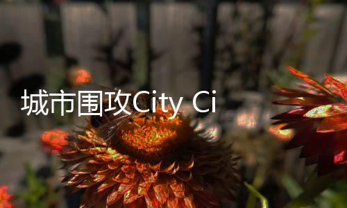 城市围攻City Ciege最新版