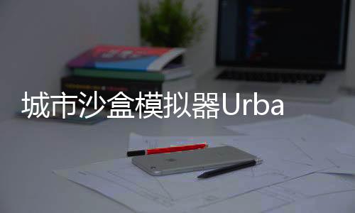 城市沙盒模拟器Urban SandBox最新版