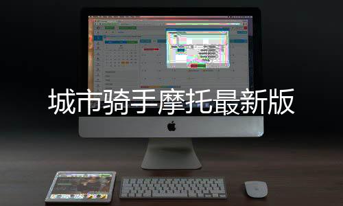 城市骑手摩托最新版