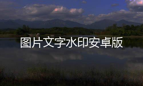 图片文字水印安卓版