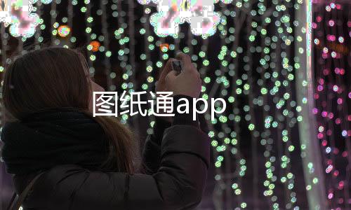 图纸通app