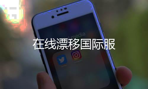 在线漂移国际服