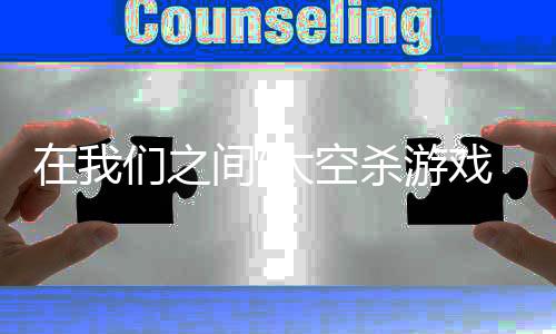 在我们之间(太空杀游戏)