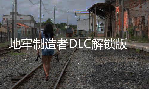 地牢制造者DLC解锁版(dungeonmaker)