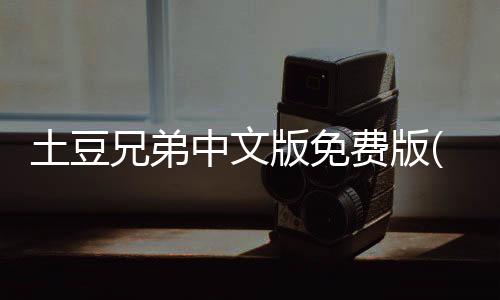 土豆兄弟中文版免费版(Brotato)