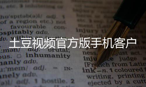 土豆视频官方版手机客户端