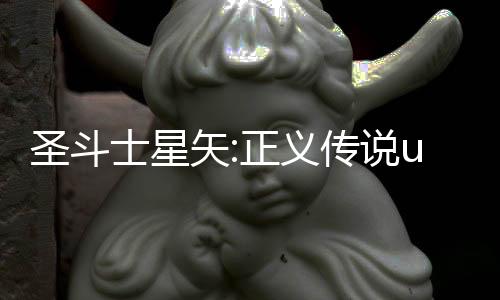 圣斗士星矢:正义传说uc版