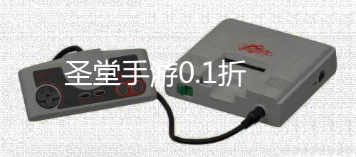 圣堂手游0.1折