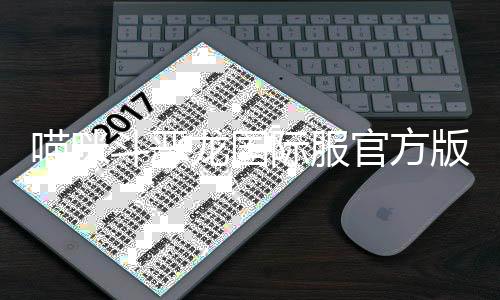 喵咪斗恶龙国际服官方版