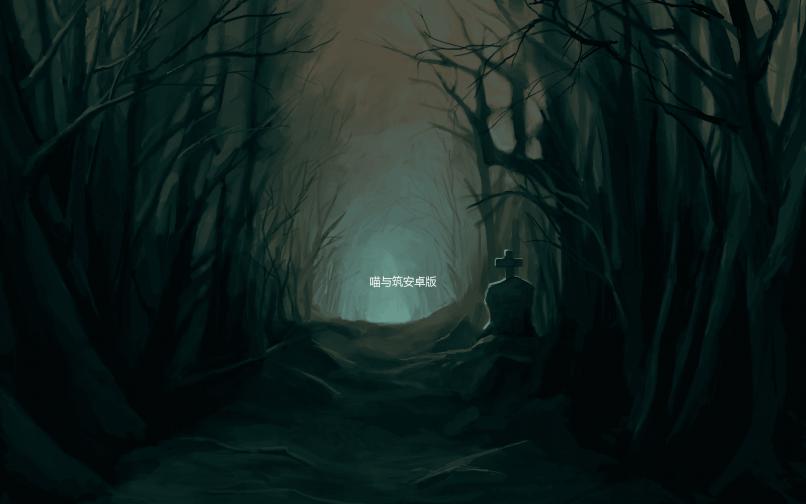 喵与筑安卓版