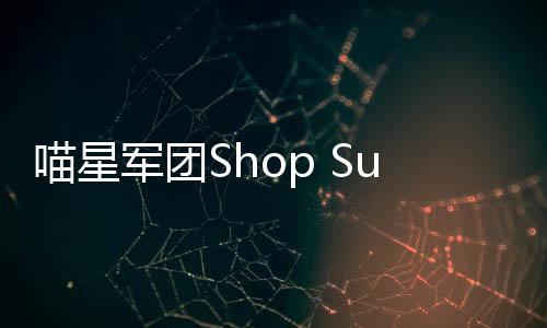 喵星军团Shop Survival最新版