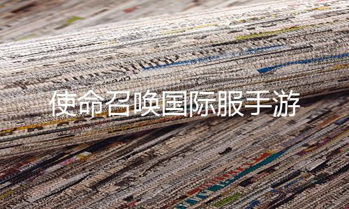 使命召唤国际服手游