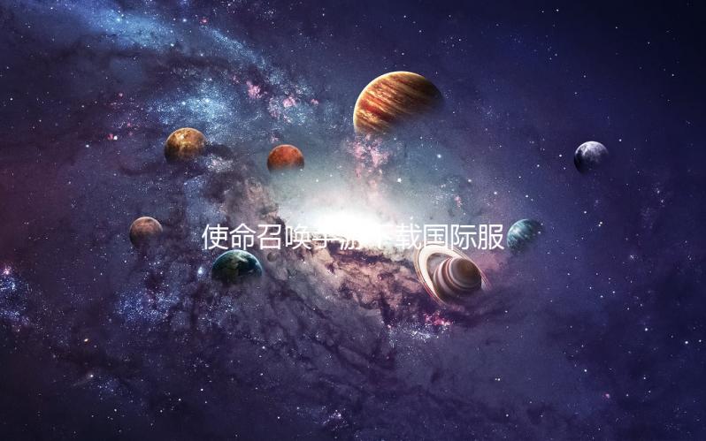 使命召唤手游下载国际服最新版