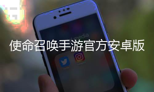 使命召唤手游官方安卓版