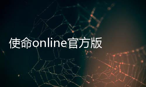 使命online官方版