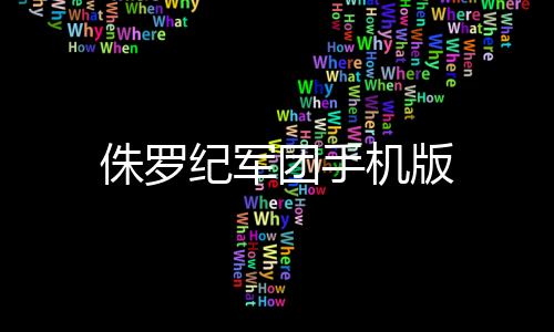 侏罗纪军团手机版