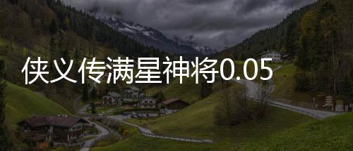侠义传满星神将0.05折