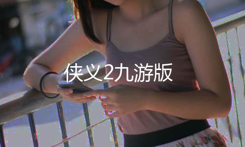 侠义2九游版