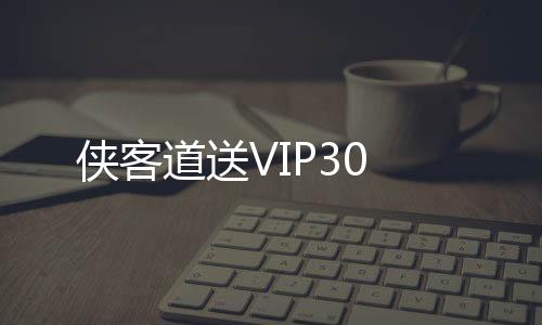 侠客道送VIP30