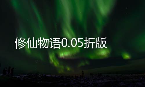 修仙物语0.05折版