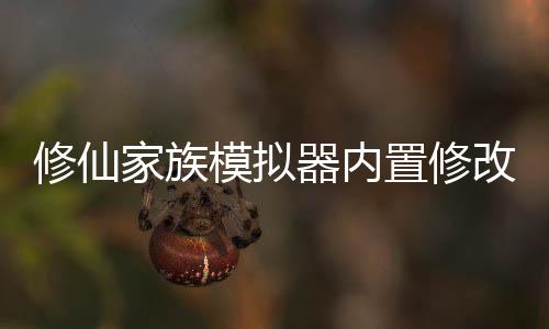 修仙家族模拟器内置修改器最新版