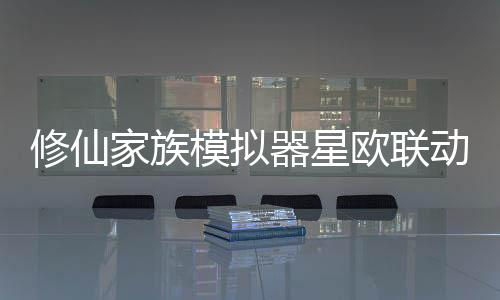 修仙家族模拟器星欧联动版