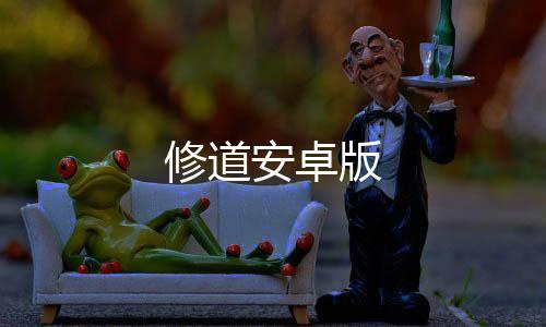 修道安卓版