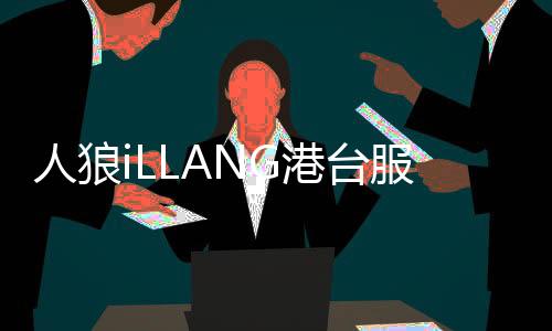 人狼iLLANG港台服