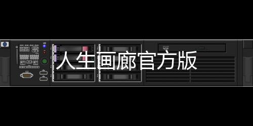 人生画廊官方版