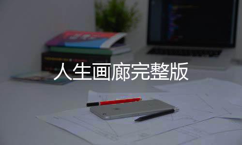 人生画廊完整版