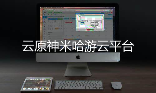 云原神米哈游云平台