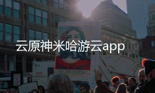 云原神米哈游云app
