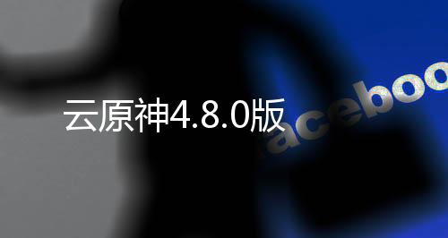 云原神4.8.0版