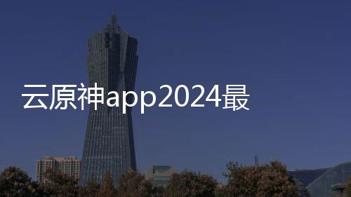 云原神app2024最新版