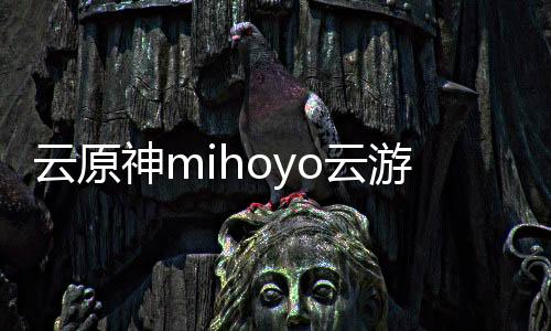 云原神mihoyo云游戏
