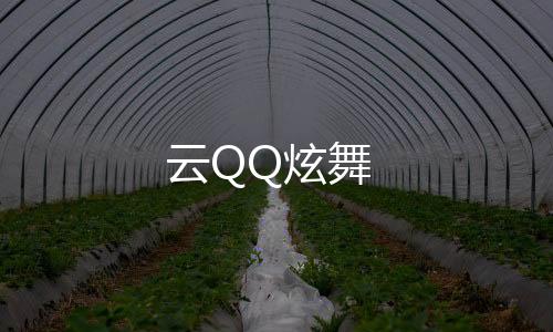 云QQ炫舞