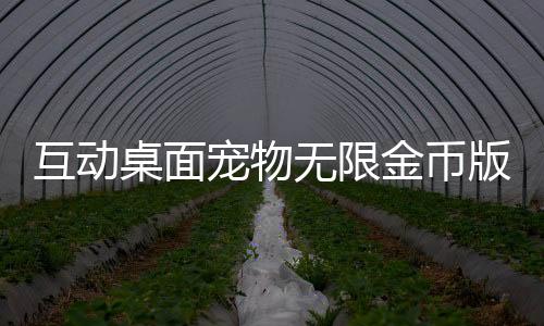 互动桌面宠物无限金币版