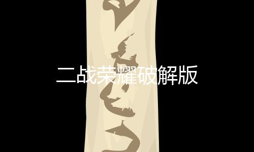 二战荣耀破解版