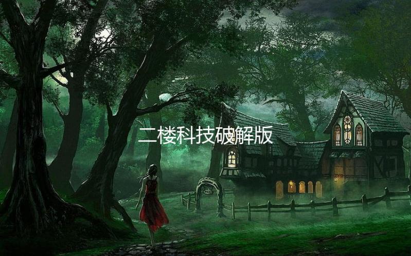 二楼科技破解版