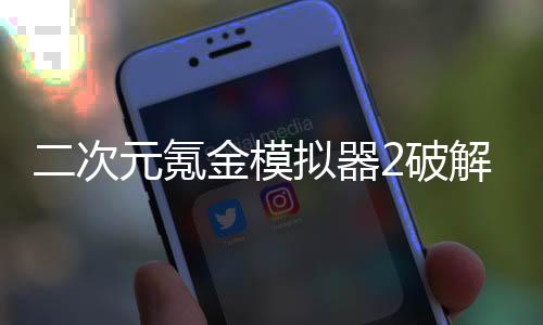 二次元氪金模拟器2破解版