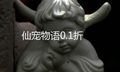 仙宠物语0.1折