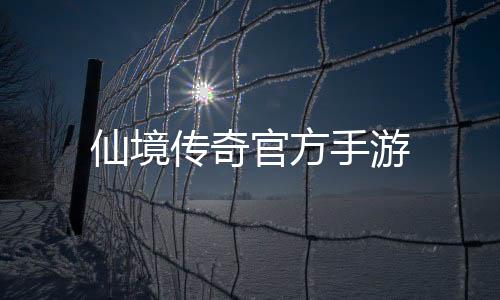 仙境传奇官方手游