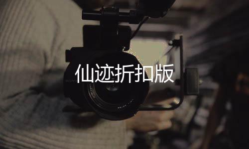 仙迹折扣版