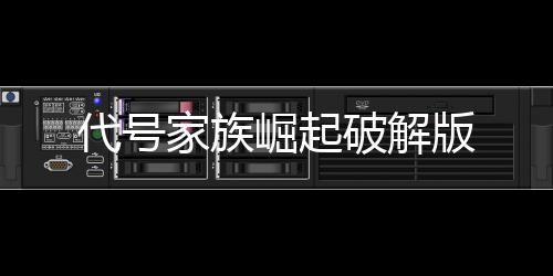 代号家族崛起破解版