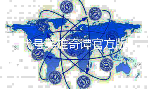 代号英雄奇谭官方版