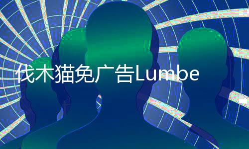 伐木猫免广告Lumbercat : Idle Tycoon