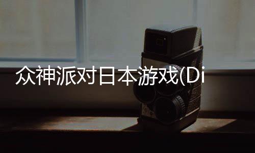 众神派对日本游戏(Dislyte～神世代ネオンシティ～)