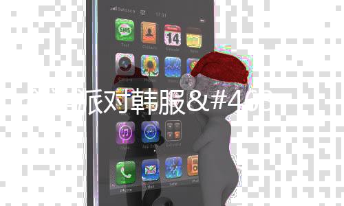众神派对韩服디스라이트