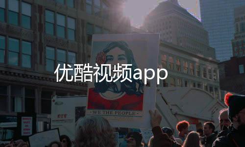 优酷视频app